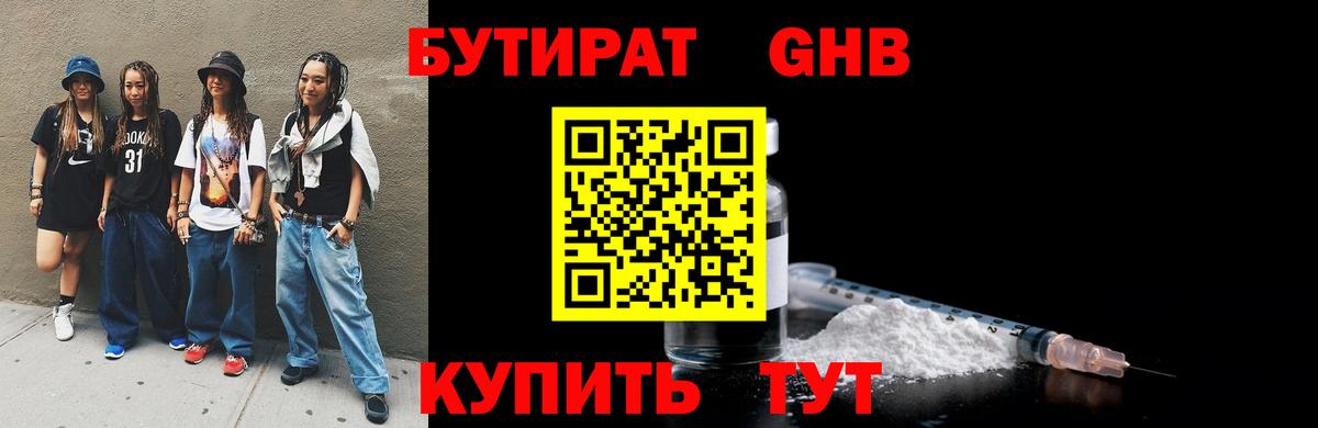 БУТИРАТ  БУТИРАТ оксибутират  Вход с VPN  Заволжье 
