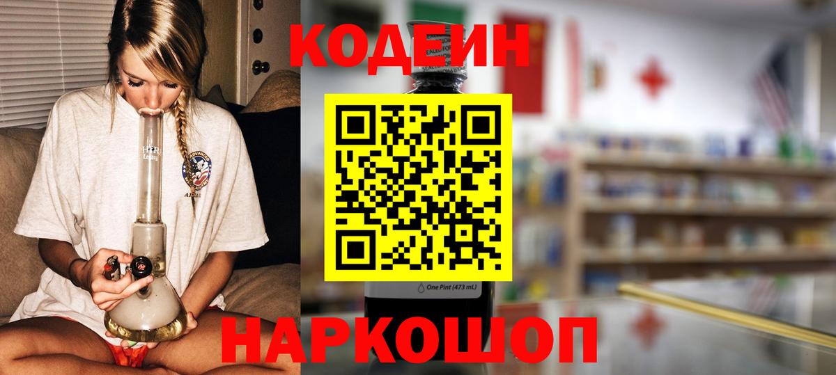 Кодеиновый сироп Lean напиток Lean (лин)  Вход с VPN  наркошоп  Заволжье 